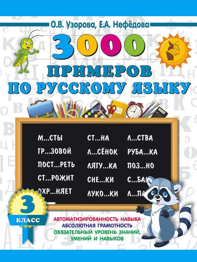 3000 примеров по русскому языку. 3 класс 2023 | Нефедова Е.А., Узорова О.В.