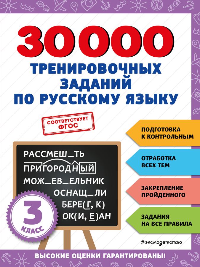 30000 тренировочных заданий по русскому языку. 3 класс 2023 | Королев В.И.