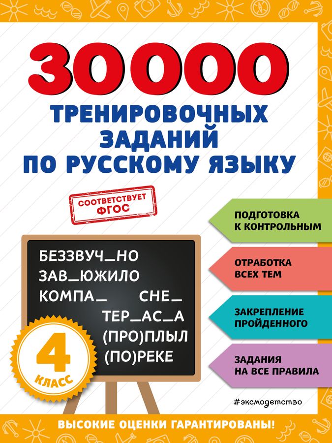 30000 тренировочных заданий по русскому языку. 4 класс 2023 | Королев В.И.