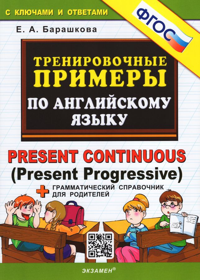 Английский язык. Тренировочные примеры. Present Continuous (Present Progressive)  2023 | Барашкова Е.А.