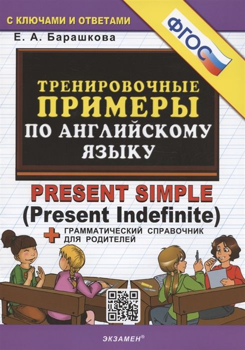 Тренировочные примеры по английскому языку. Present Simple (Present Indefinite) + грамматический справочник для родителей 2023 | Барашкова Е.А.