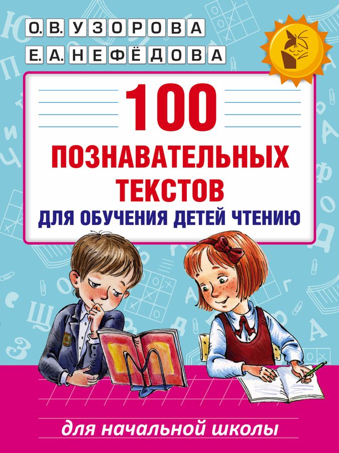 100 познавательных текстов для обучения детей чтению 2023 | Узорова О.В., Нефедова Е.А.
