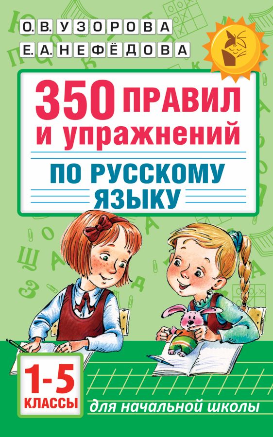 350 правил и упражнений по русскому языку. 1-5 классы 2022 | Узорова О.В., Нефедова Е.А.