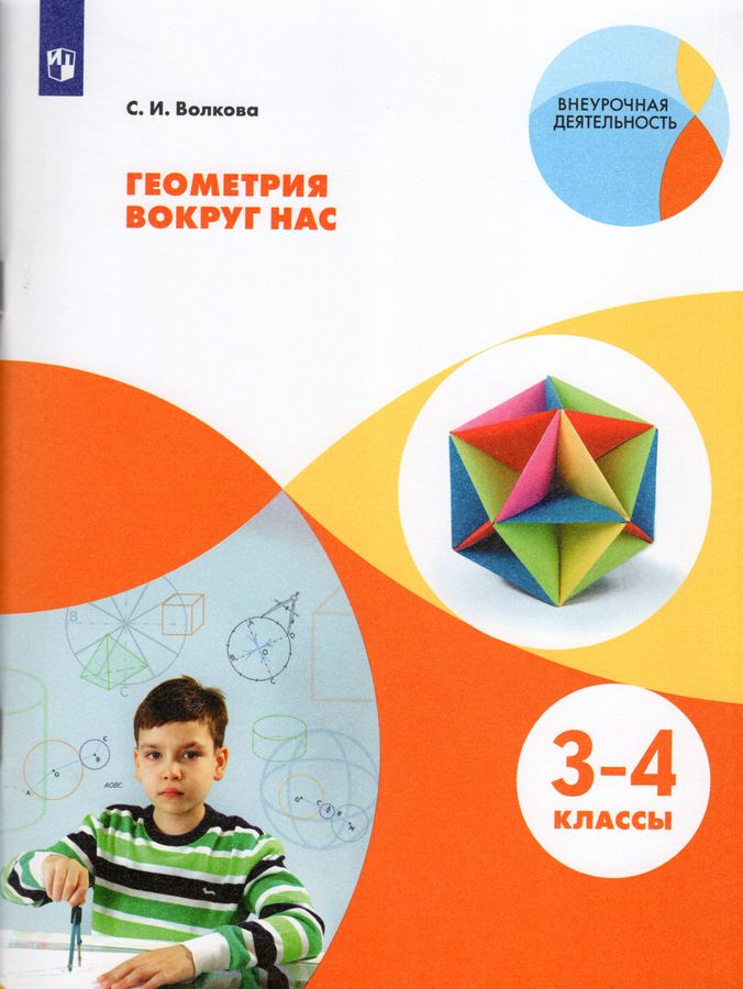 Геометрия вокруг нас. 3-4 классы. Учебное пособие 2023 | Волкова С.И.