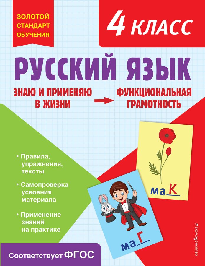 Русский язык. Функциональная грамотность. 4 класс 2023 | Бабушкина Т.В.