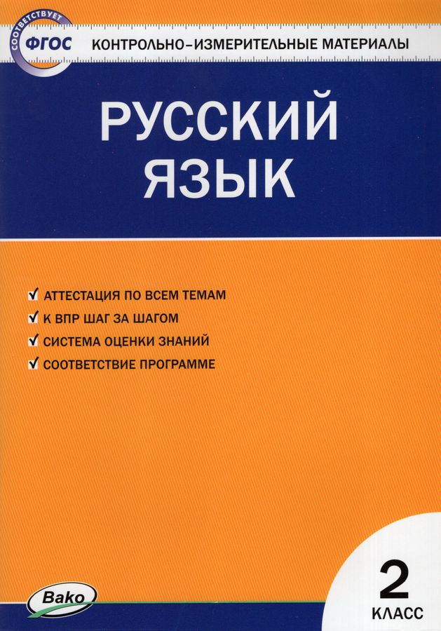 КИМ Русский язык.  2 класс 2023 | Яценко И.Ф.