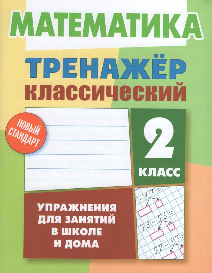 Математика. 2 класс. Классический тренажер 2024 | Ульянов Д.В.