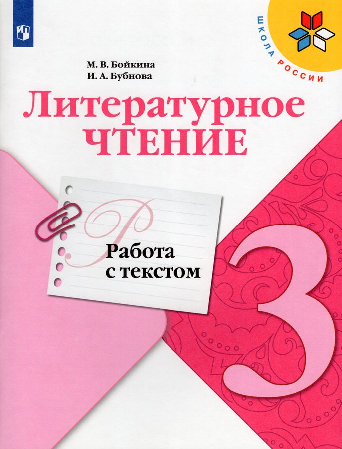 Литературное чтение. 3 класс. Работа с текстом 2023 | Бубнова И.А., Бойкина М.В.