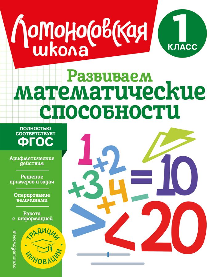 Развиваем математические способности. 1 класс 2023 | Селькина Л.В., Худякова М.А.