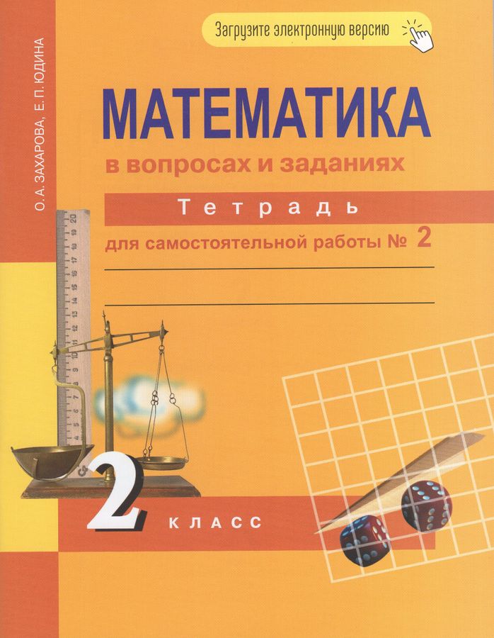 Математика. 2 класс. Тетрадь для самостоятельной работы №2 2023 | Захарова О.А., Юдина Е.П.