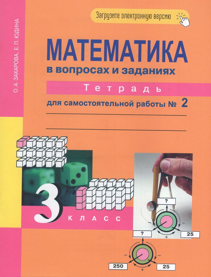 Математика. 3 класс. Тетрадь для самостоятельной работы №2 2023 | Захарова О.А., Юдина Е.П.