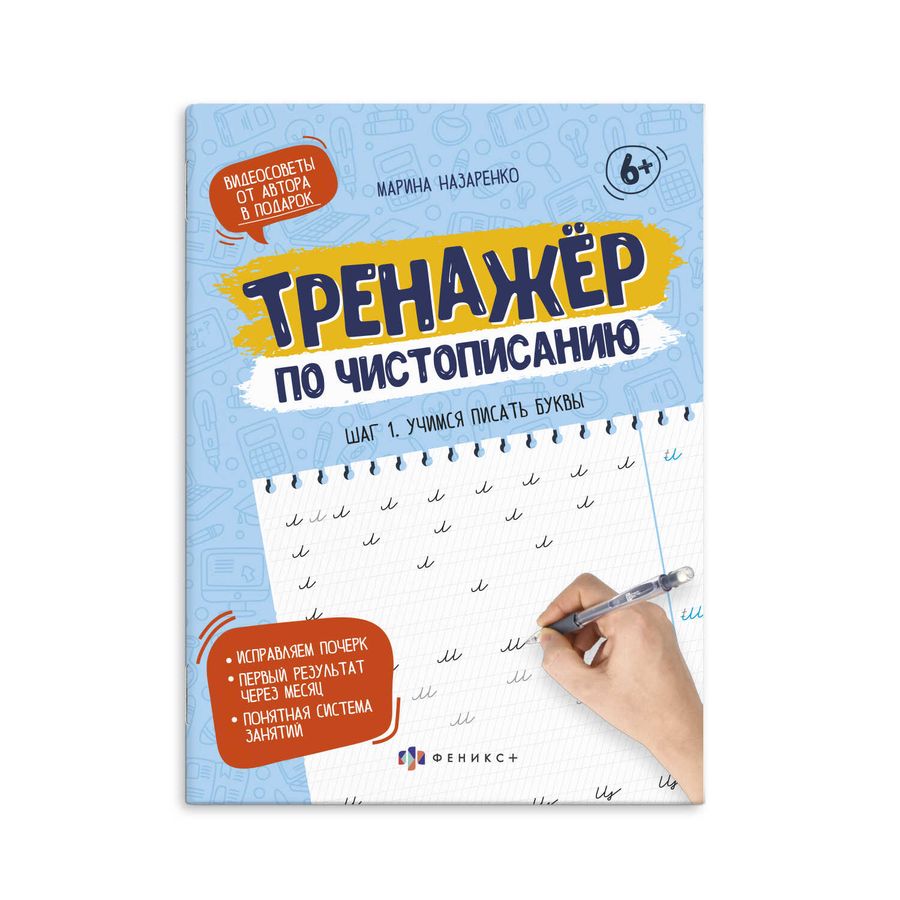 Прописи-тетрадь для детей. Шаг 1. Учимся писать буквы  | Назаренко М.
