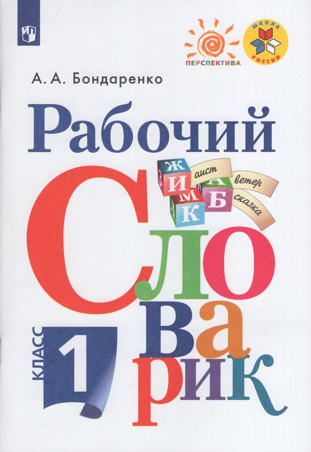 Рабочий словарик. 1 класс 2023 | Бондаренко А.А.