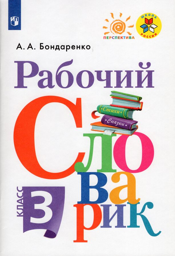 Рабочий словарик. 3 класс 2023 | Бондаренко А.А.