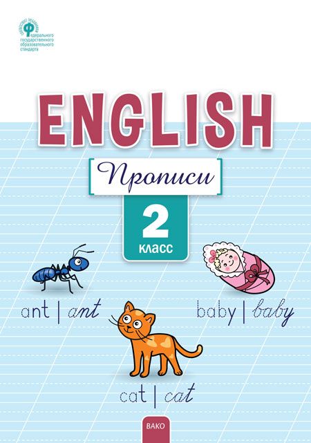 Английский язык. 2 класс. Прописи 2023 | Петрушина Е.C.