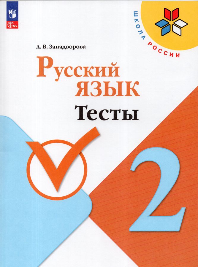 Русский язык. 2 класс. Тесты 2023 | Занадворова А.В.
