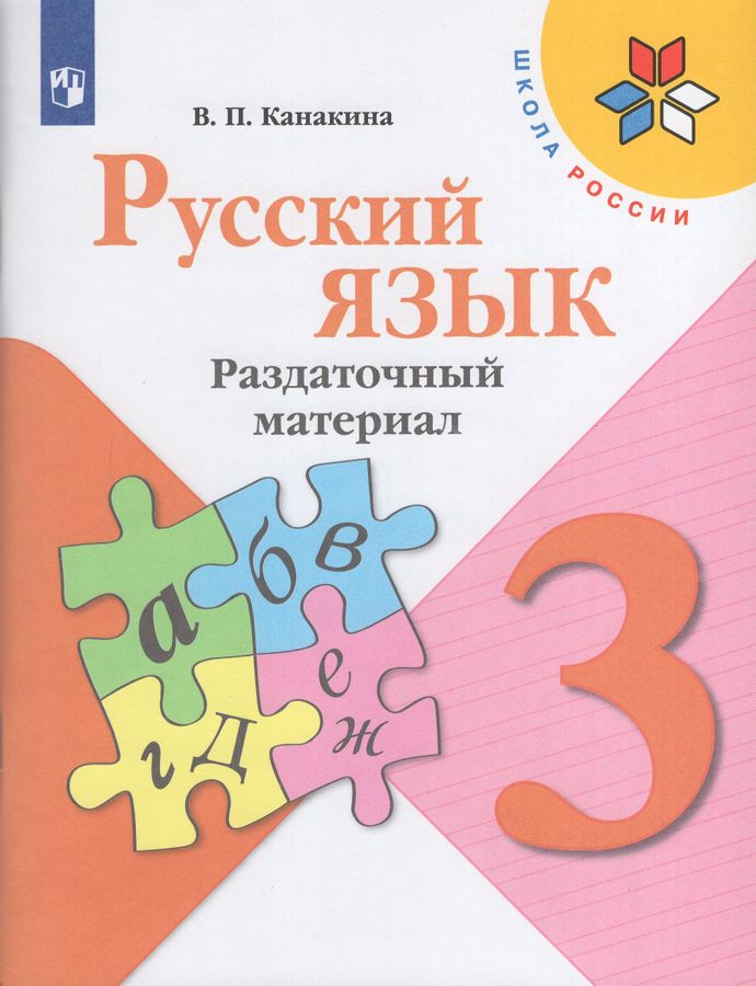 Русский язык. 3 класс. Раздаточный материал 2023 | Канакина В.П.