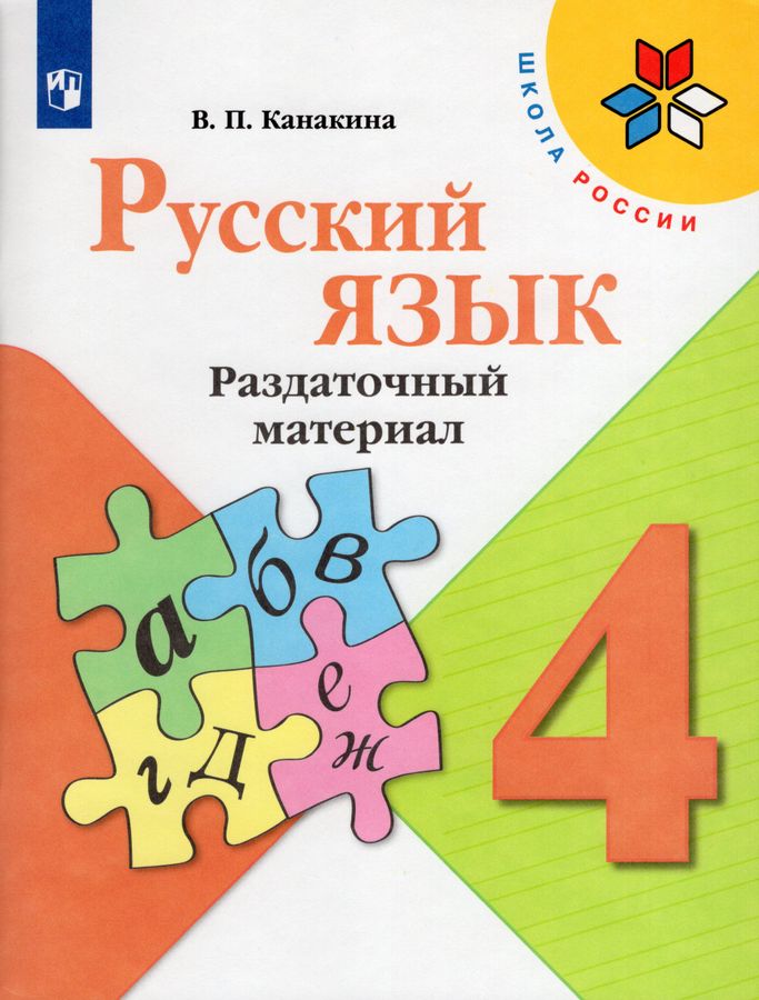 Русский язык. 4 класс. Раздаточный материал 2023 | Канакина В.П.