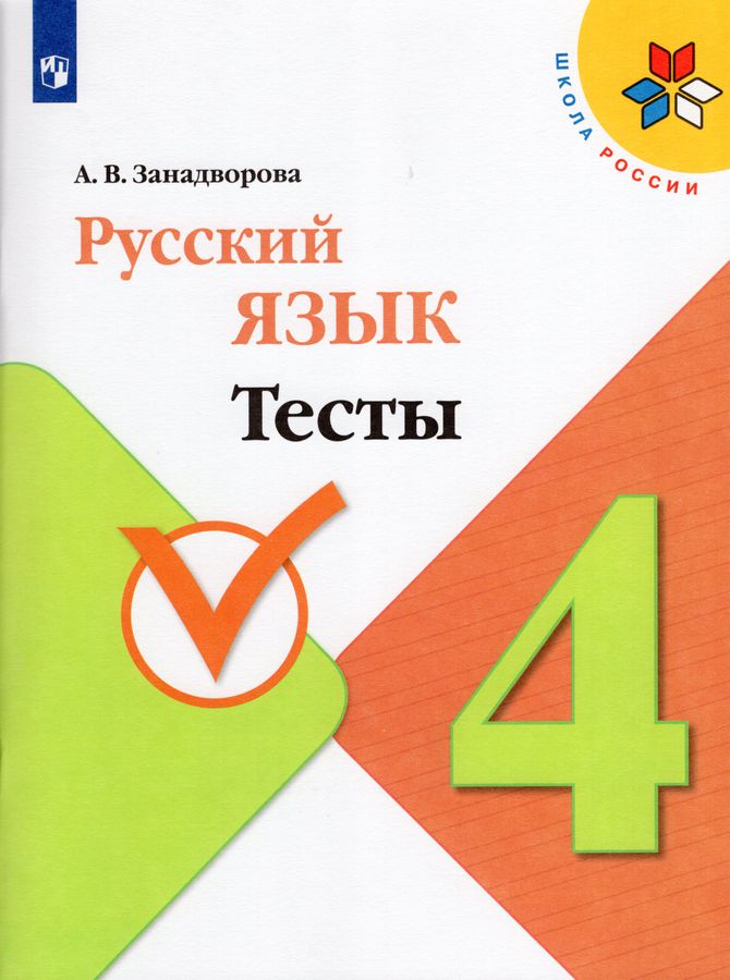 Русский язык. 4 класс. Тесты 2023 | Занадворова А.В.