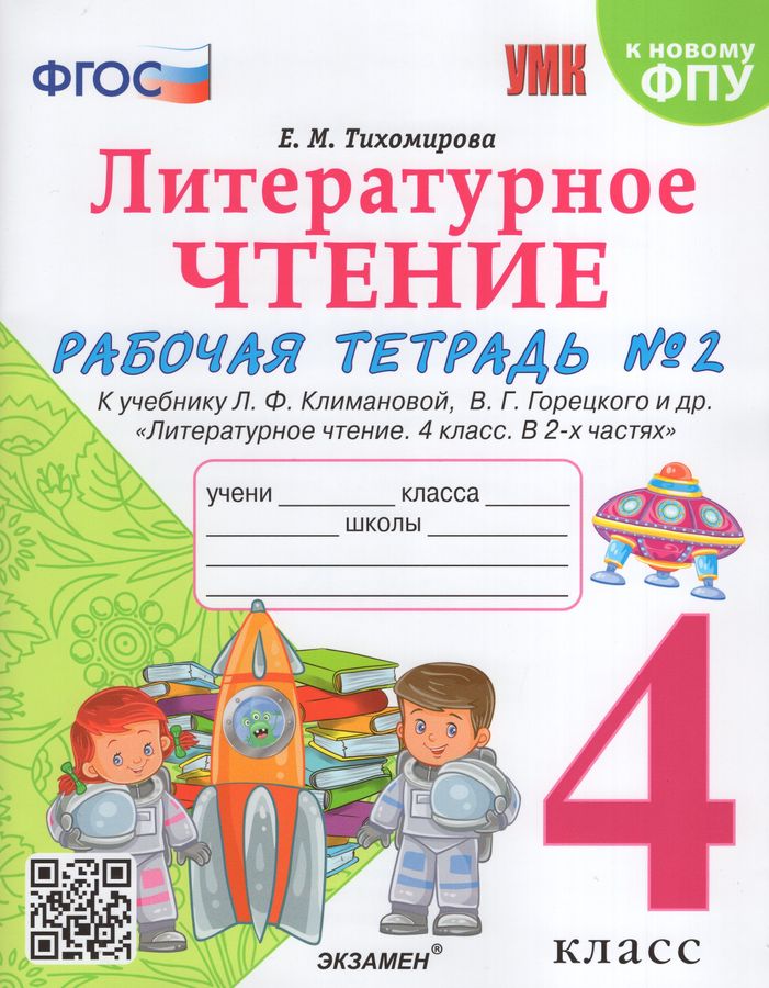 Литературное чтение. 4 класс. Рабочая тетрадь № 2 2023 | Тихомирова Е.М.