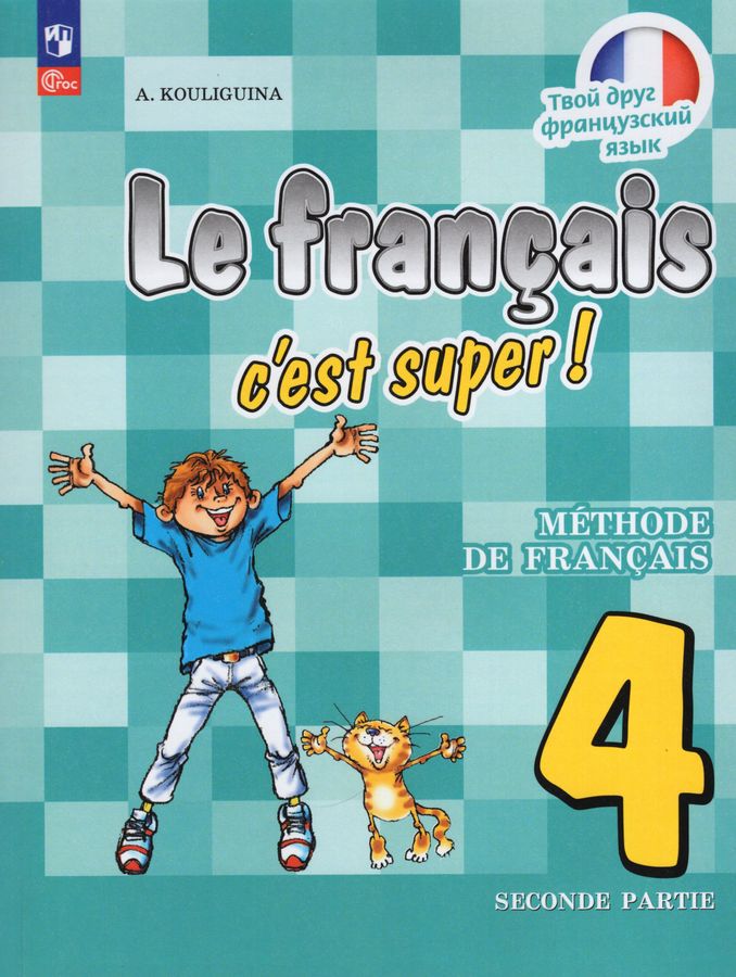 Французский язык. 4 класс. Учебник. Часть 2 2023 | Кулигина А.С.