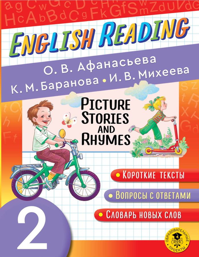 English Reading. Picture Stories and Rhymes. 2 class 2022 | Баранова К.М., Афанасьева О.В.