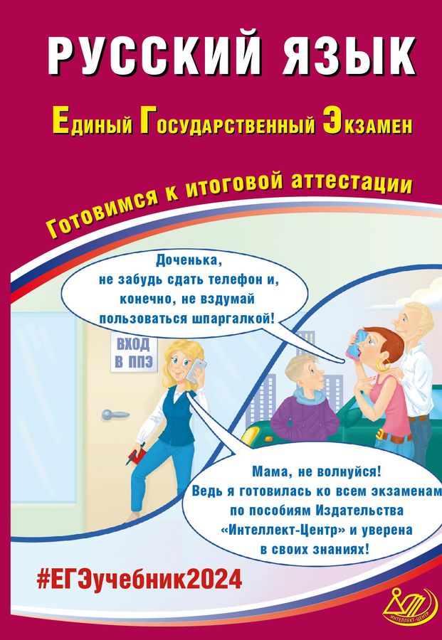ЕГЭ 2024. Русский язык 2024 | Субботин Д.И., Драбкина С.В.