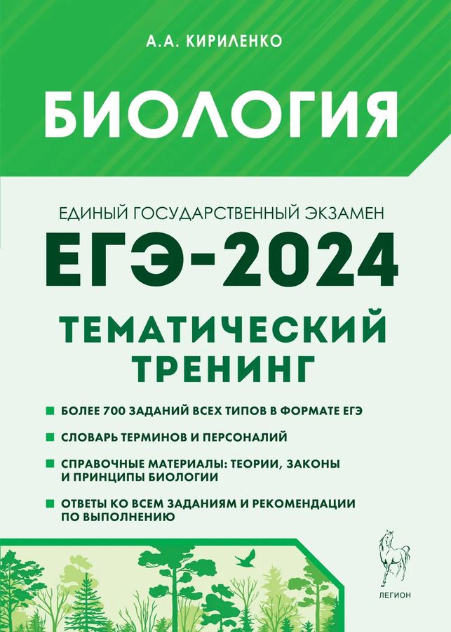 ЕГЭ 2024. Биология. Тематический тренинг 2023 | Кириленко А.А.