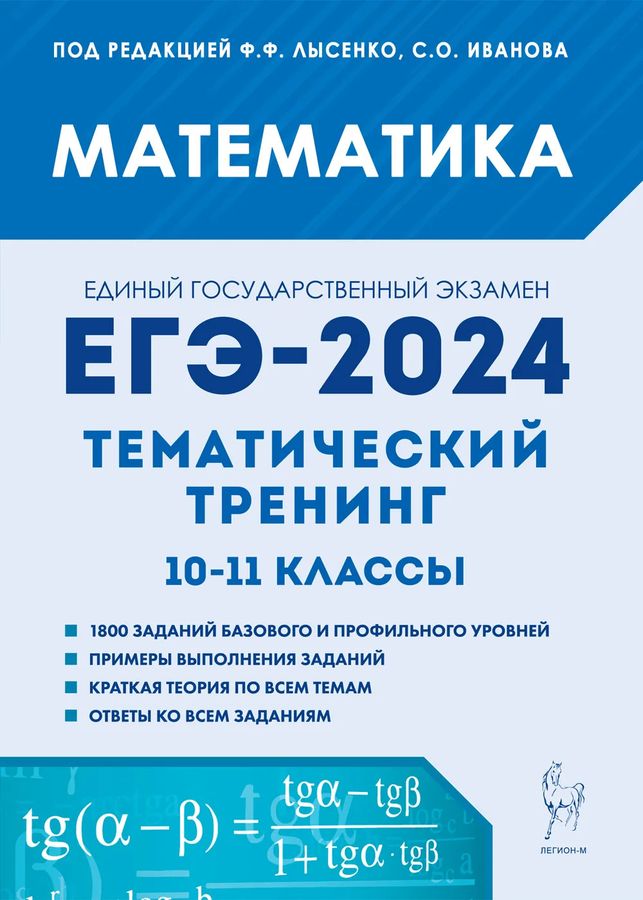 ЕГЭ 2024. Математика. 10-11 классы. Тематический тренинг 2023 | Автор не указан