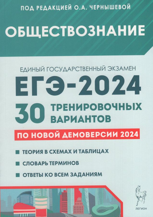 Обществознание. Подготовка к ЕГЭ-2024. 30 тренировочных вариантов по демоверсии 2024 года 2023 | Чернышева О.А.