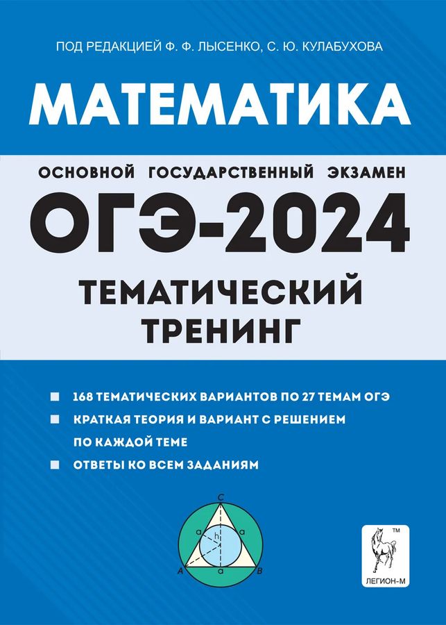 ОГЭ-2023. Математика. 9 класс. Тематический тренинг 2023 | Лысенко Ф.Ф., Кулабухова С.Ю.