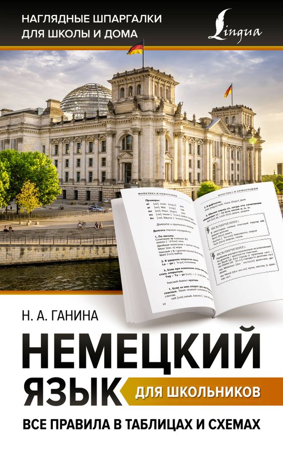 Немецкий язык для школьников. Все правила в таблицах и схемах 2023 | Ганина Н.А.
