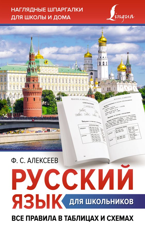 Русский язык для школьников. Все правила в таблицах и схемах 2023 | Алексеев Ф.С.