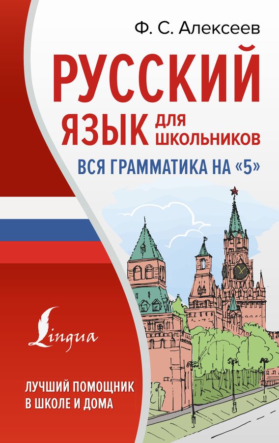 Русский язык для школьников. Вся грамматика на "5" 2023 | Алексеев Ф.С.