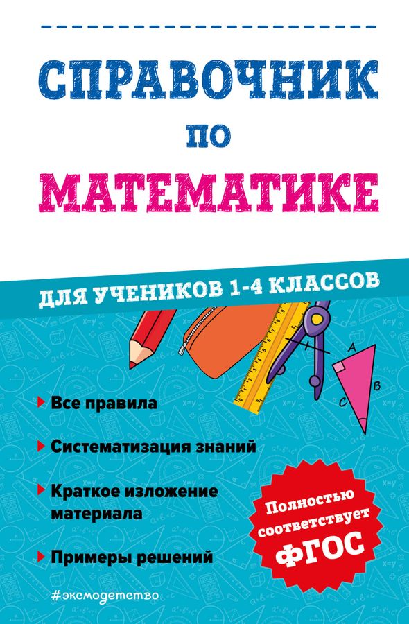 Справочник по математике для учеников 1-4 классов 2023 | Иванова М.А.