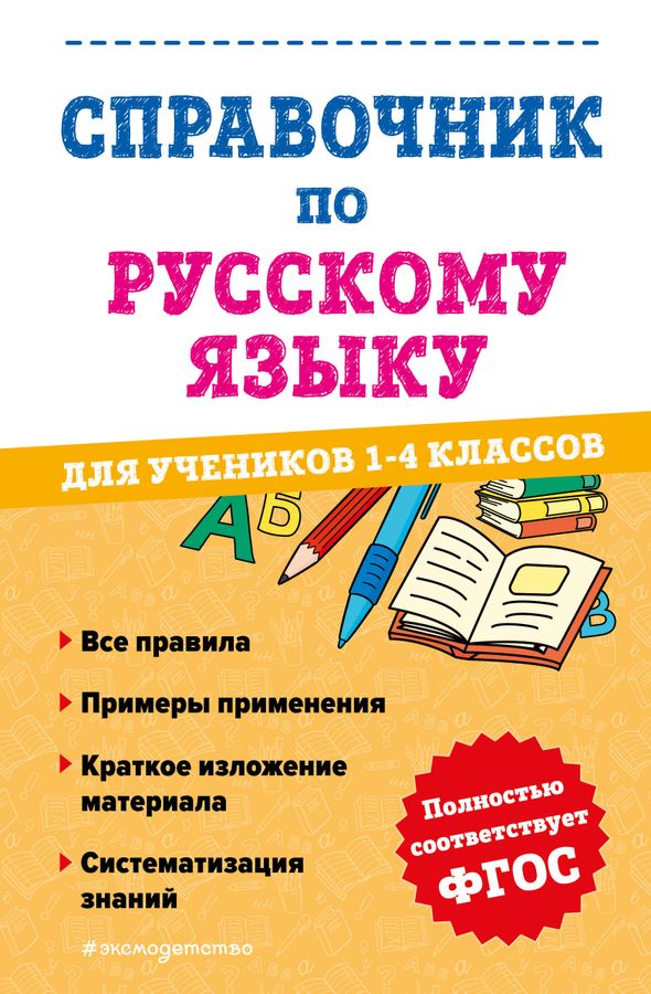 Справочник по русскому языку для учеников 1-4 классов 2023 | Анурова А.С.