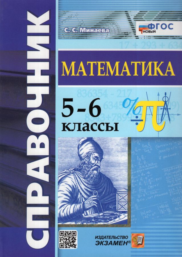 Справочник по математике. 5-6 классы 2023 | Минаева С.С.