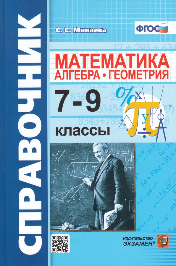 Справочник по математике.Алгебра. Геометрия. 7-9 классы 2023 | Минаева С.С.