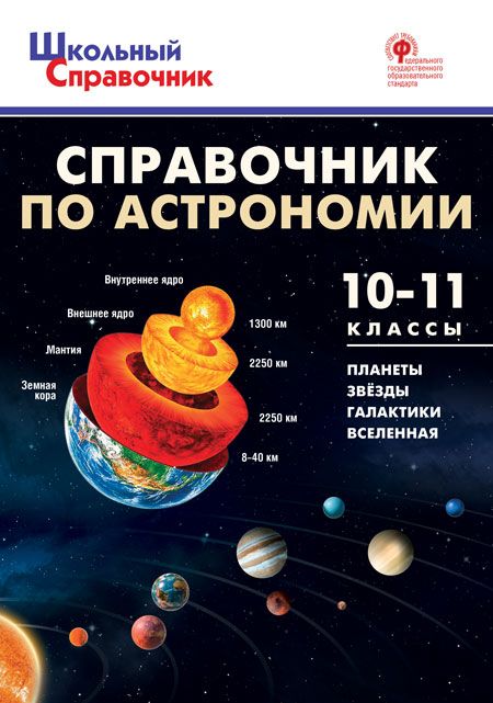 Справочник по астрономии. 10-11 классы 2022 | Коснырева А.А.