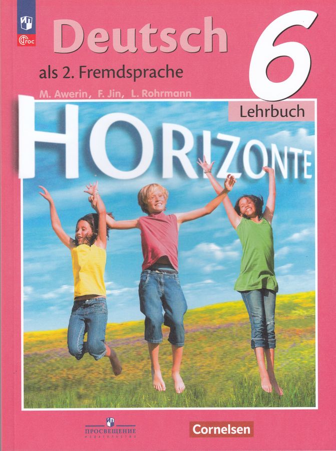 Немецкий язык. Второй иностранный язык. 6 класс. Учебник  2023 | Джин Ф., Аверин М.М., Рорман Л.