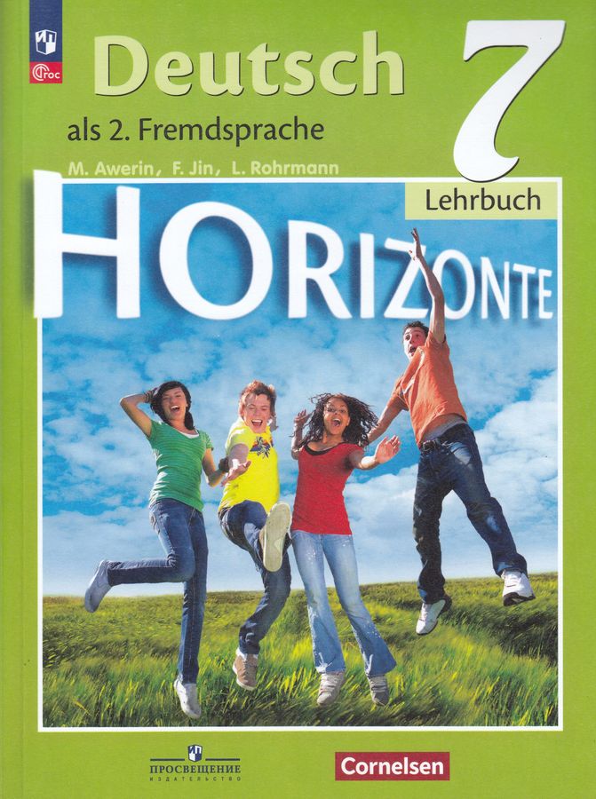 Немецкий язык. Второй иностранный язык. 7 класс. Учебник 2023 | Аверин М.М., Рорман Л., Джин Ф.