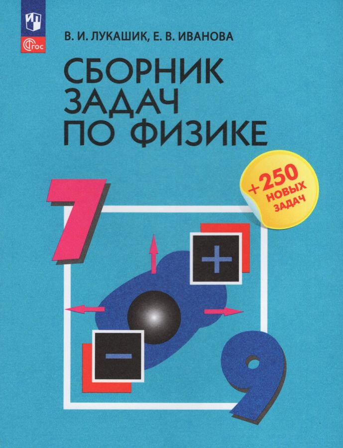 Физика. 7-9 классы. Сборник задач 2023 | Иванова Е.В., Лукашик В.И.