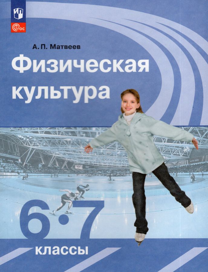 Физическая культура. 6-7 класс. Учебник 2023 | Матвеев А.П.