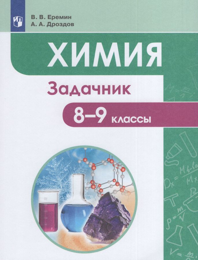 Химия. 8-9 классы. Задачник 2023 | Еремин В.В., Дроздов А.А.
