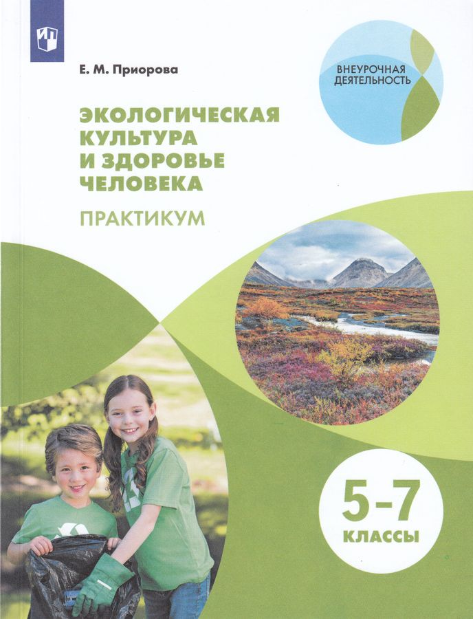 Экологическая культура и здоровье человека. 5-7 класс. Практикум 2023 | Приорова Е.М.