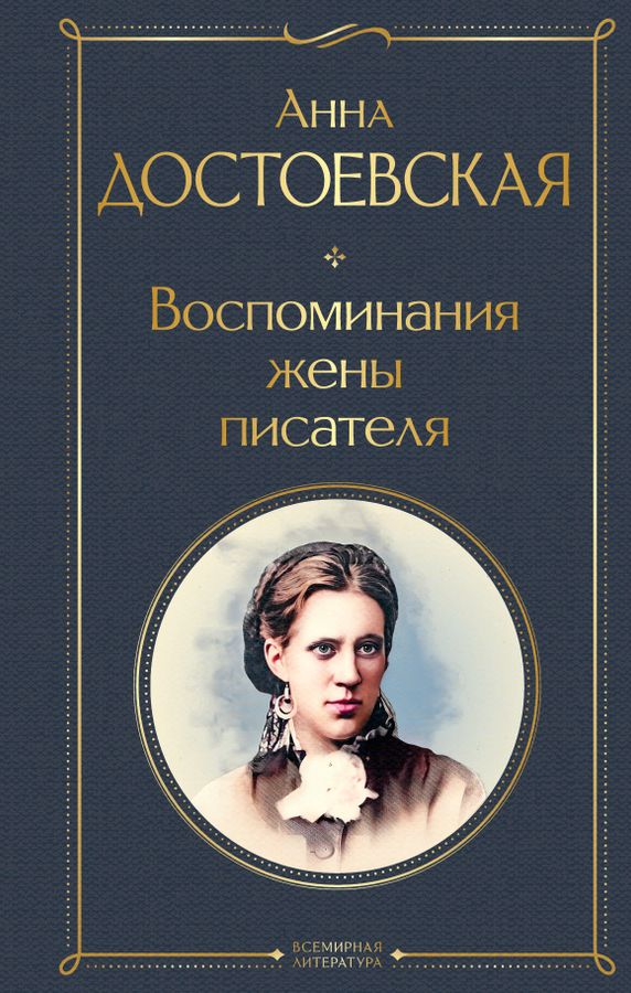 Воспоминания жены писателя | Достоевская А.Г.