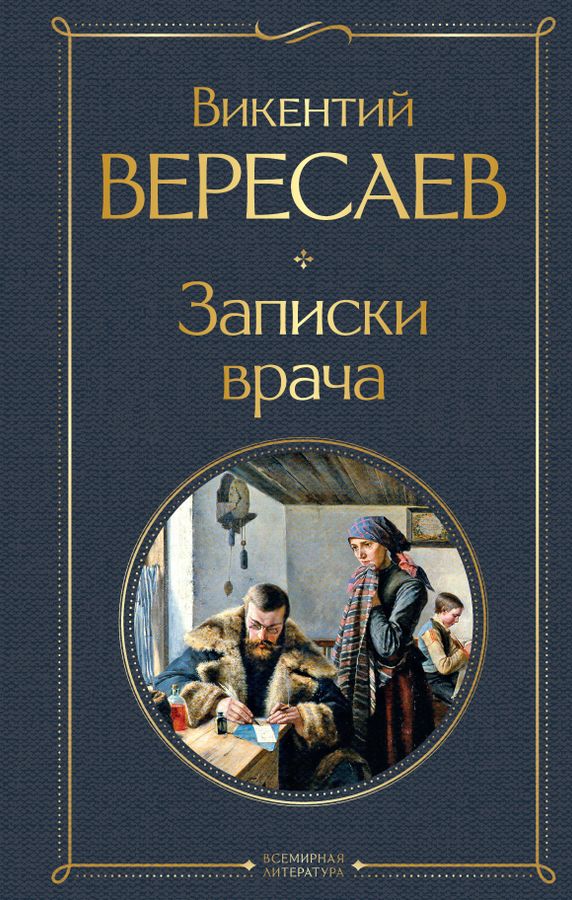 Записки врача | Вересаев В.В.