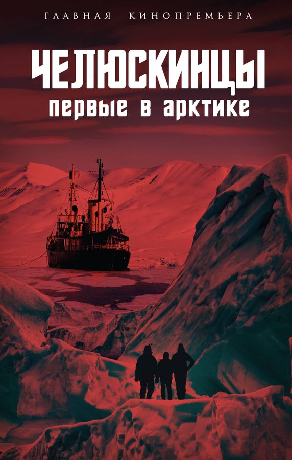 Челюскинцы. Первые в Арктике | Замостьянов А.А.