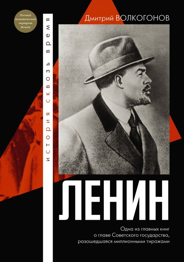 Ленин | Волкогонов Д.