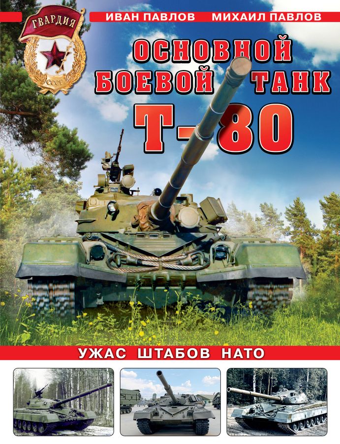 Основной боевой танк Т-80. Ужас штабов НАТО | Павлов М.